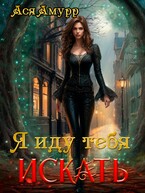 Я иду тебя искать