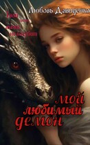 Мой любимый демон