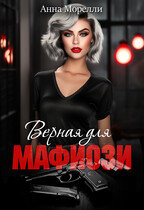 Верная для Мафиози