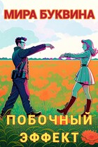 Побочный эффект