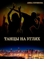 Танцы на углях