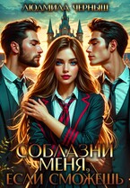 Соблазни меня, если сможешь