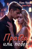 Правда или побег