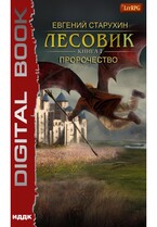 Лесовик. Книга 7. Пророчество