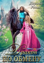 Дракон по обмену