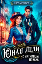 Юная леди в активном поиске