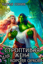 Строптивая жена для короля орков