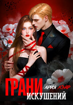 Грани искушений