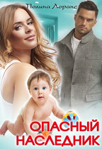 Опасный наследник
