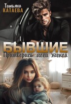 Бывшие. Притворись моей женой