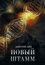 Новый Штамм