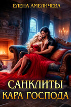 Санклиты. Кара Господа