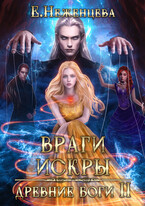 Враги Искры