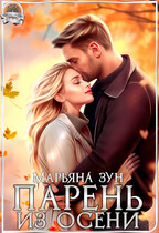 Парень из осени