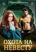 Дикий. Охота на невесту
