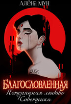 Благословленная. Потерянная любовь Советника