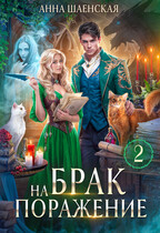 Брак на поражение. Книга 2