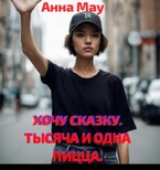 ХОЧУ СКАЗКУ. ТЫСЯЧА И ОДНА ПИЦЦА.