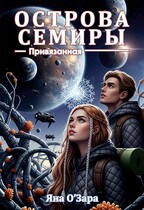 Привязанная. Острова Семиры