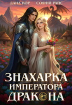 Знахарка императора дракона