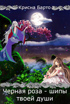 Черная роза — шипы твоей души