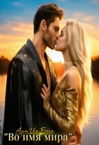 Во имя мира