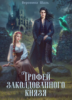 Трофей заколдованного князя