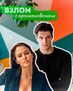 Взлом с проникновением