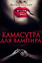 Камасутра для вампира