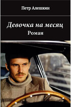 Девочка на месяц. Роман