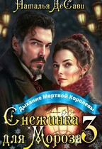 Снежинка для Мороза. Дыхание Мертвой Королевы
