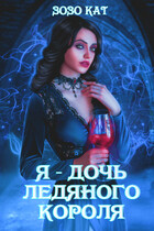 Я — Дочь Ледяного Короля