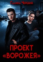 Проект «Ворожея»