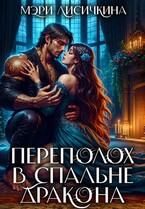 Переполох в спальне дракона