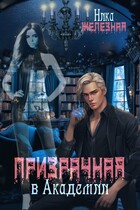ПРИЗРАЧНАЯ В АКАДЕМИИ