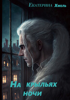 На крыльях ночи