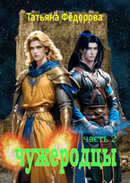 Чужеродцы. часть 2