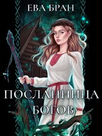Посланница богов