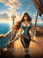 Волшебный артефакт бога Лира