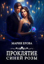 Проклятие Синей Розы