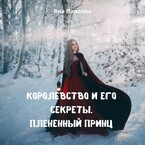 Королевство и его секреты. Плененный принц