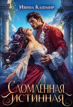 Сломленная истинная