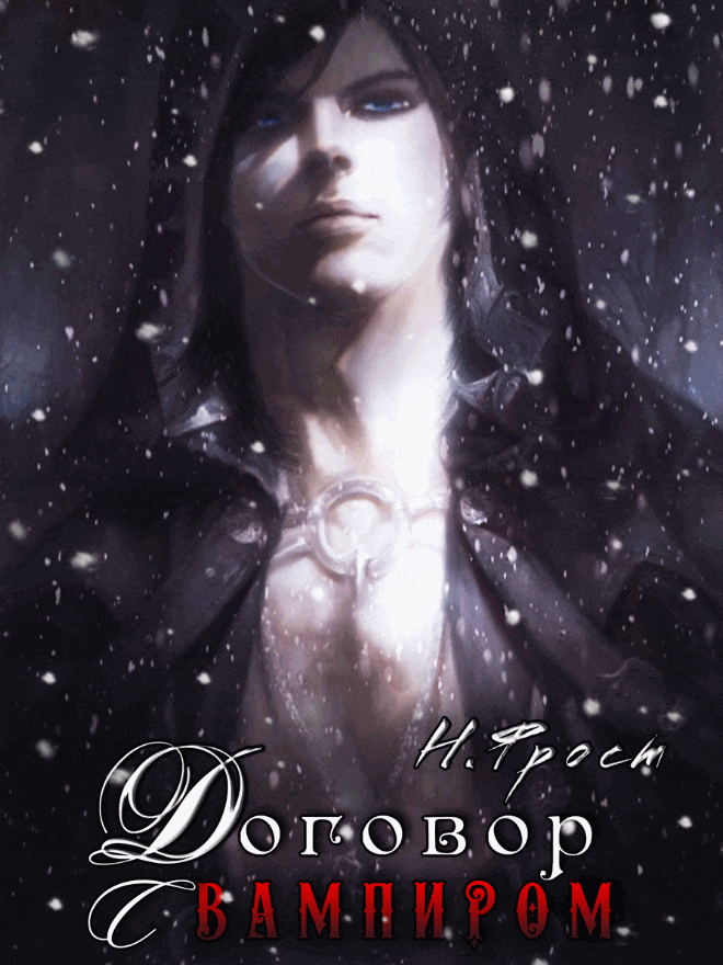 Договор с вампиром