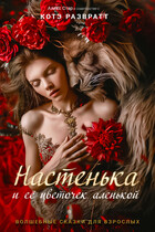 Настенька и её цветочек аленькой