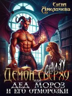 Демон снизу, или Дед Мороз и его отморозки
