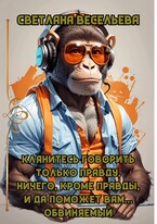 Клянитесь говорить только правду, ничего, кроме правды, и да поможет вам… обвиняемый!