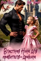 Властная Нона для правителя-дракона