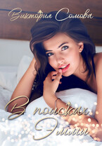 В поисках Эммы