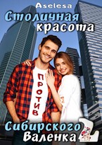 Столичная красота против сибирского Валенка 2
