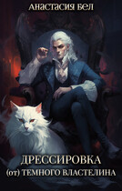 Дрессировка (от) Темного Властелина